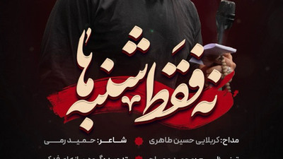 نماهنگ نه فقط شنبه ها
