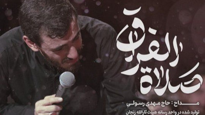 نماهنگ صلاة الفراق