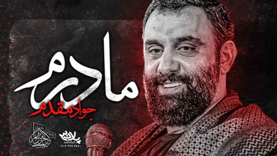 نماهنگ مادرم