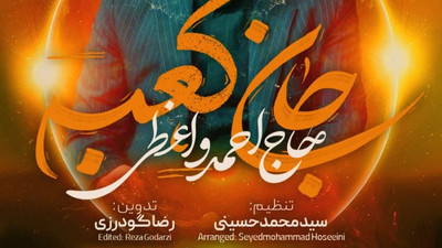 نماهنگ جان کعبه