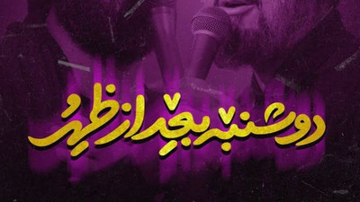نماهنگ دوشنبه بعد از ظهر
