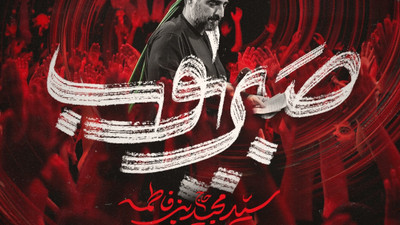 نماهنگ صبر ایوب