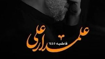 نماهنگ علمدار علی