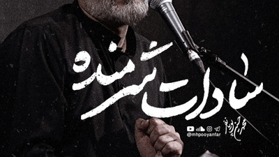 نماهنگ سادات شرمنده