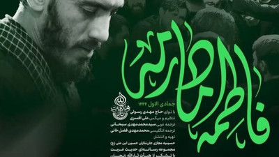 نماهنگ فاطمه مادرمه
