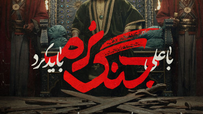 نماهنگ با علی جنگ نرم باید کرد