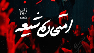 نماهنگ امتحان شیعه