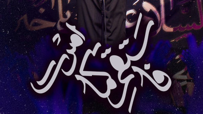 نماهنگ فاستقم کما امرت