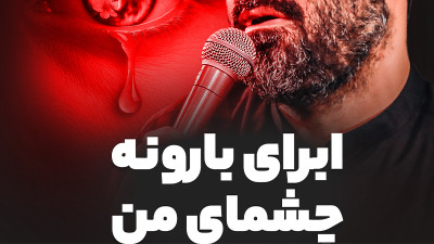 نماهنگ ابرای بارونه چشمای من
