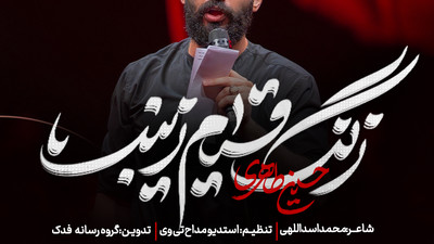 نماهنگ زنگ قیام زینب